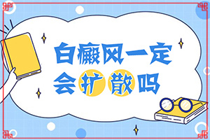 嬰兒出濕疹后臉上長了好多白斑,常見原因(常見原因)