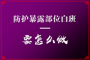 白斑是怎么形成的原因-兒童身上出現(xiàn)白斑的原因有哪些