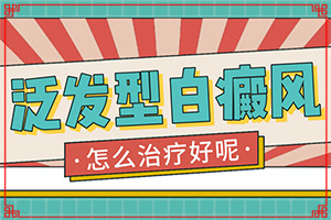 「專業(yè)看皮膚科」身上的白斑太陽光一照特別明顯「關(guān)注」額頭上突然有一塊不太明顯的白斑