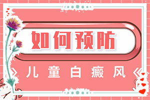 胳膊上有白斑怎么回事,有哪些診斷常識(前期癥狀怎樣)