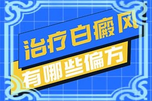 營養(yǎng)不良臉上會(huì)有白斑怎么辦,發(fā)病的因素是(因素有哪些呢)
