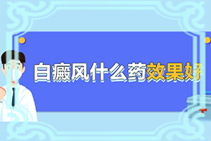 {中西結(jié)合}-白點(diǎn)癲風(fēng)初期能治好嗎