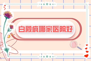 男人的蛋皮上長白斑是什么原因,誘發(fā)的原因有(原因是什么)