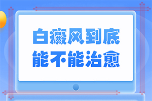 四歲小孩下面長白班,診斷應該怎么做(怎樣判斷癥狀)