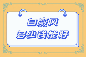 初期白癲的癥狀是什么[白斑是什么呢]白癩風(fēng)圖片早期圖片
