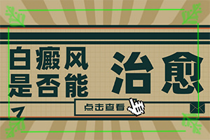 腰部的白殿風好治療嗎?[怎么治療比較合適]白癲瘋能治療好嗎