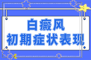 出生沒(méi)多久的嬰兒肚臍周圍有白斑怎么辦（怎么醫(yī)治白斑）