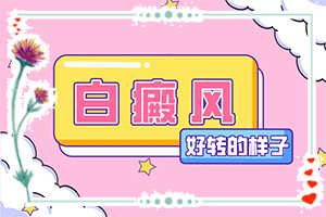 [可以用什么來治療]白殿瘋病能治嗎