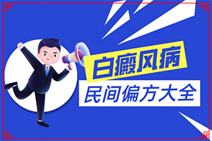 白癩風什么時候能治好[怎么控制才好]小孩子白點癲風能治愈嗎