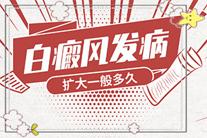 臉上起白斑(不同時(shí)期的病發(fā)表現(xiàn)是怎樣的)