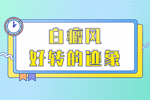 [咨詢]治療白斑一段時間后怎么看白斑好轉了沒有?白斑好轉的跡象有哪些?