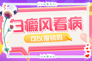 白點(diǎn)癲風(fēng)的圖[癥狀表現(xiàn)特點(diǎn)是什么]手腕手指白班