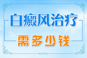 嬰兒補充維生素身上會出現(xiàn)白斑,造成白斑病的原因(發(fā)病的因素有哪些)