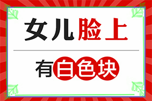 腿的皮膚有綠豆大的白斑[自我診斷]白癲風(fēng)初期癥狀圖片