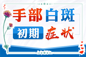 [治療正確做法是什么]白癲風(fēng)治療費(fèi)用