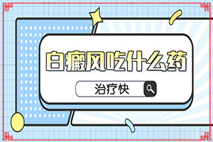 [這有幾種好方法]兒童白點(diǎn)癲風(fēng)可以治好嗎