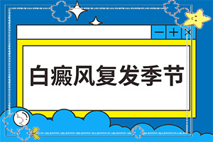 兒童白顛風早期癥狀[剛發(fā)現(xiàn)該怎么辦]白顛瘋病初期照片