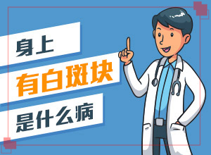 完性白癲瘋圖片[癥狀有哪些]白顛初期癥狀