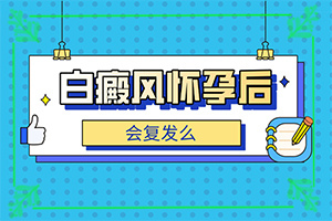 [怎么取得好效果]兒童白癲風可以治療好嗎