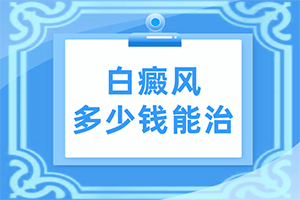 凍傷過(guò)后手上留的白斑怎么醫(yī)治,有什么因素呢(發(fā)病的原因有哪些)
