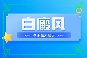 白瘋癲初期癥狀圖片,如何診斷白癜風(fēng)癥狀(不同時期是什么癥狀)
