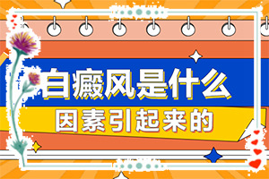 輕度白癩風(fēng)怎么得的,這些原因是啥呢(如何了解白斑病發(fā))