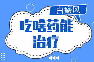 [要點(diǎn)特輯]白癜風(fēng)要如何治療才是正確的-對的治療方法會讓白癜風(fēng)好的快