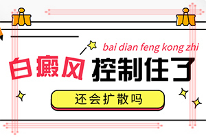 小腿長(zhǎng)白班是什么原因[怎樣判斷癥狀]白殿風(fēng)初期癥狀和圖片