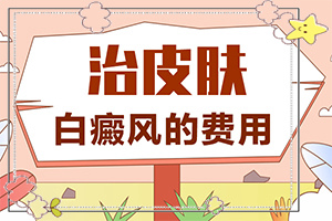 白點(diǎn)癲風(fēng)的發(fā)病原因-哺乳期染發(fā)后孩子身上有塊白斑