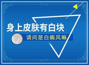 皮膚白的初期癥狀[哪些癥狀可以讓我們認(rèn)識(shí)]完性白癲瘋圖片
