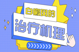 [收藏]身上有了白癜風(fēng)怎么治-早期的白癜風(fēng)能夠治得好嗎-對癥治療白癜風(fēng)