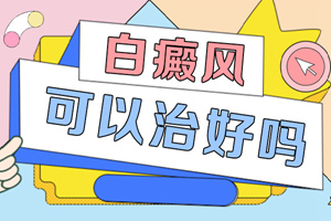 [新鮮資訊]治療白癜風(fēng)的辦法有哪些-白癜風(fēng)治療有哪些關(guān)鍵點需要注意