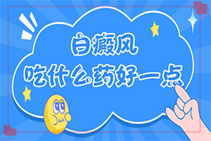 臉上長白班的圖片,如何辨別(主要區(qū)別是什么)