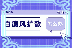 5歲的孩子臉上有白斑是怎么了,造成白斑病的原因(常見病因有哪些)