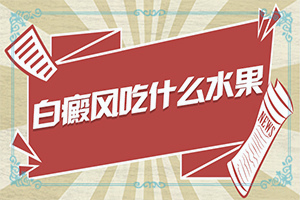 白點(diǎn)癲風(fēng)早期能嗎[為何不易治]兒童發(fā)現(xiàn)白殿風(fēng)能治好嗎