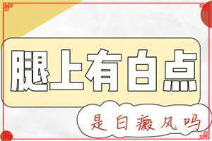 長白斑有什么原因引起的-寶寶缺微量元素臉上會有白斑嗎