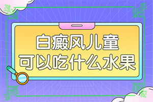 2歲多點(diǎn)的寶寶頭上有2塊白斑好治嗎（治療有哪些要注意的）