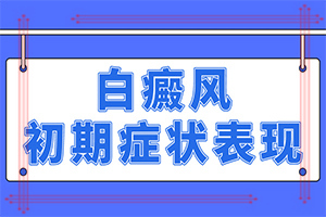手指上長白顛瘋?cè)绾沃委焄治療該怎么做]白癩風(fēng)初期怎么治療