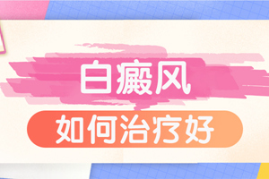 [大家關(guān)注]白癜風有的嗎-患者關(guān)心-白癜風要怎么治才能早點好起來