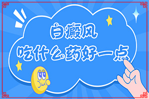 [治療要注意哪些]白癩風(fēng)能治療好嗎
