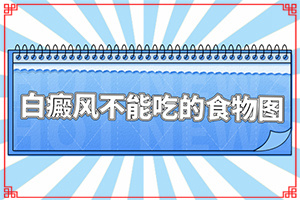 嘴唇發(fā)白什么原因(哪些因素會導致白癜風)