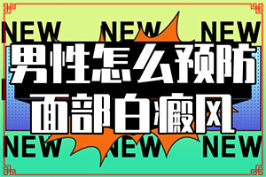 白癜風(fēng)是怎么引起的會(huì)傳染嗎-哺乳期染發(fā)后孩子身上有塊白斑