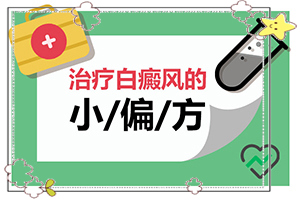 白顛瘋病長在眼角可以嗎？用什么藥（如何調(diào)整治療方法）