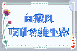 白巔峰能治愈嗎-[對(duì)比圖]治療小妙招
