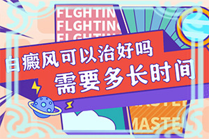 白點(diǎn)癲風(fēng)初期怎么判定,如何有效護(hù)理好呢(消失了又出現(xiàn))