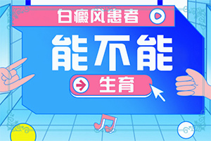 懷孕腿上長白斑為什么-哪些會誘發(fā)呢