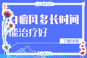 白癲瘋吃什么可以預(yù)防再次復(fù)發(fā),正確治療方法有(如何正確治療)