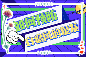白點(diǎn)癲風(fēng)可以治愈嗎[進(jìn)行怎樣的治療]治療手上白斑有效的方法