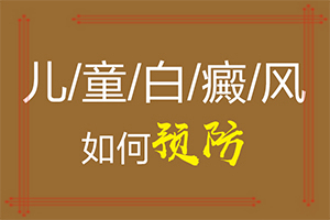 得了白點癲風(fēng)怎么治療[治療方式有哪些]遺傳白治