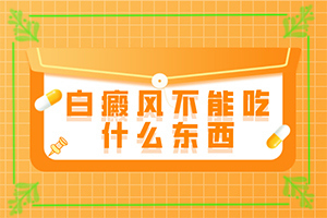 胸前出現(xiàn)白斑-不同類型的癥狀有哪些不同